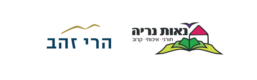 לוגואים: נאות נריה, הרי זהב